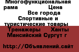 Многофункциональная рама AR084.1x100 › Цена ­ 33 480 - Все города Спортивные и туристические товары » Тренажеры   . Ханты-Мансийский,Сургут г.